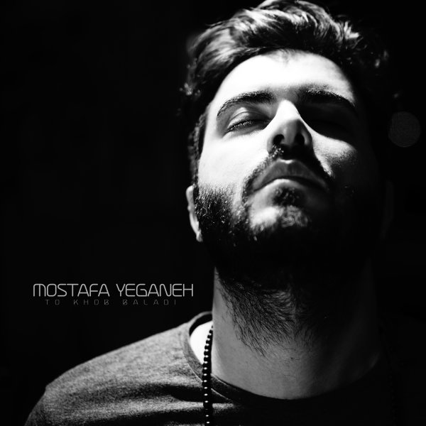 دانلود آهنگ جدید مصطفی یگانه تو خوب بلدی (ورژن جدید) Mostafa Yeganeh - To Khob Baladi (New Version)